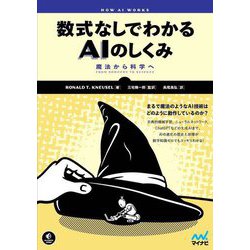 数式なしでわかるAIのしくみ―魔法から科学へ [単行本]