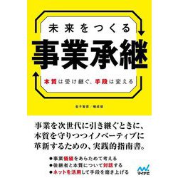 未来をつくる事業承継―本質は受け継ぐ、手段は変える [単行本]