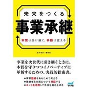 未来をつくる事業承継―本質は受け継ぐ、手段は変える [単行本]