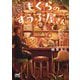 (アイドルを目指す)もぐらのすうぷ屋さん(ファン文庫) [文庫]