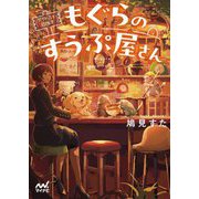 (アイドルを目指す)もぐらのすうぷ屋さん(ファン文庫) [文庫]