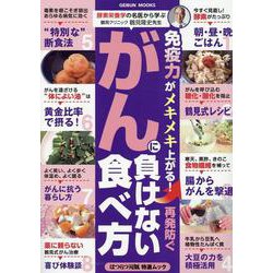 がんに負けない食べ方 [ムックその他]