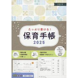 保育手帳 2025 [単行本]