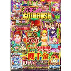 漫画パチンカー GOLDRUSH(GW MOOK<922>) [ムックその他]