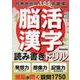 脳活漢字読み書きドリル（EIWA MOOK） [ムックその他]