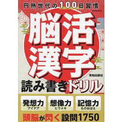 脳活漢字読み書きドリル（EIWA MOOK） [ムックその他]
