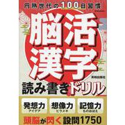 脳活漢字読み書きドリル（EIWA MOOK） [ムックその他]
