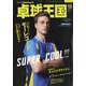 卓球王国 2024年 12月号 [雑誌]