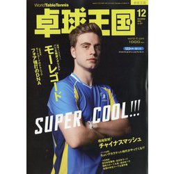 卓球王国 2024年 12月号 [雑誌]