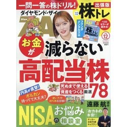 ダイヤモンド ZAi (ザイ) 2024年 12月号 [雑誌]