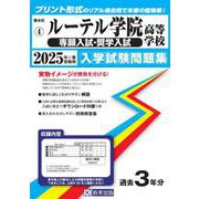 ルーテル学院高等学校（専願入試・奨学入試） 2025年春受験（熊本県私立高等学校入学試験問題集 4） [全集叢書]
