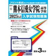 熊本信愛女学院高等学校 2025年春受験用（熊本県私立高等学校入学試験問題集 6） [全集叢書]