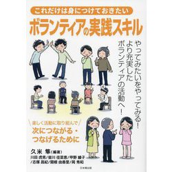 これだけは身につけておきたいボランティアの実践スキル [単行本]
