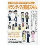 これだけは身につけておきたいボランティアの実践スキル [単行本]