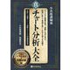 真・チャート分析大全―王道のテクニカル&中間波動編(現代の錬金術師シリーズ) [単行本]