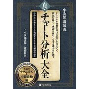 真・チャート分析大全―王道のテクニカル&中間波動編(現代の錬金術師シリーズ) [単行本]