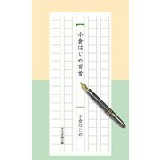 小倉はじめ百首―五行歌集(そらまめ文庫) [単行本]