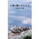 十羽の鴨とぞろぞろ―三友伸子五行歌集(そらまめ文庫) [新書]