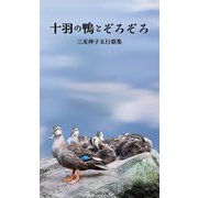十羽の鴨とぞろぞろ―三友伸子五行歌集(そらまめ文庫) [新書]