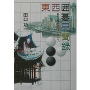 東西囲碁見聞録―私の国際囲碁交流の旅から [単行本]