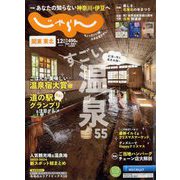 関東・東北じゃらん 2024年 12月号 [雑誌]