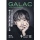 GALAC （ギャラク） 2024年 12月号 [雑誌]