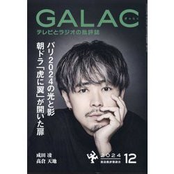 GALAC （ギャラク） 2024年 12月号 [雑誌]