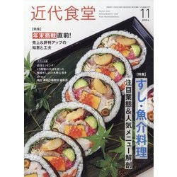 近代食堂 2024年 11月号 [雑誌]