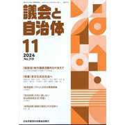 議会と自治体 2024年 11月号 [雑誌]