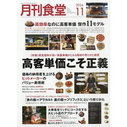 月刊 食堂 2024年 11月号 [雑誌]