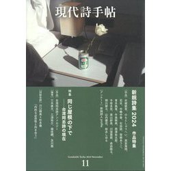 現代詩手帖 2024年 11月号 [雑誌]