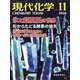 現代化学 2024年 11月号 [雑誌]