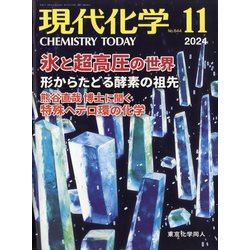 現代化学 2024年 11月号 [雑誌]