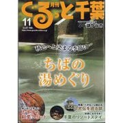 月刊ぐるっと千葉 2024年 11月号 [雑誌]