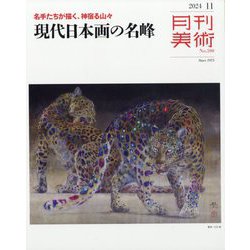 月刊 美術 2024年 11月号 [雑誌]