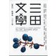 三田文學 2024年 11月号 [雑誌]