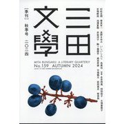 三田文學 2024年 11月号 [雑誌]