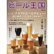 ビール王国  2024年 11月号 [雑誌]