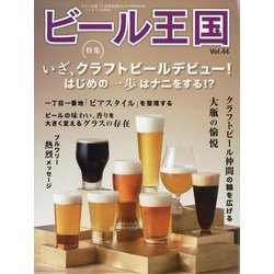 ビール王国  2024年 11月号 [雑誌]