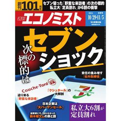 週刊 エコノミスト 2024年 11/5号 [雑誌]