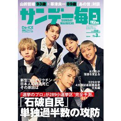 サンデー毎日 2024年 11/3号 [雑誌]