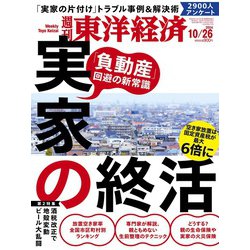 週刊 東洋経済 2024年 10/26号 [雑誌]