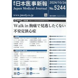 日本医事新報 2024年 10/26号 [雑誌]