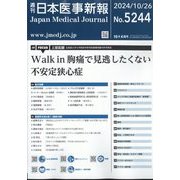 日本医事新報 2024年 10/26号 [雑誌]