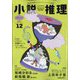 小説推理 2024年 12月号 [雑誌]