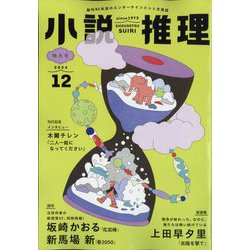 小説推理 2024年 12月号 [雑誌]