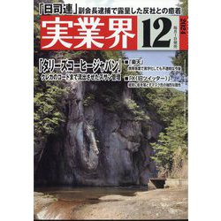 実業界 2024年 12月号 [雑誌]
