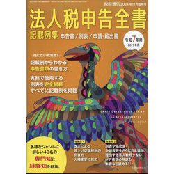 税経通信臨時増刊 令和7年用 法人税申告全書 2024年 11月号 [雑誌]
