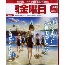 週刊 金曜日 2024年 10/25号 [雑誌]