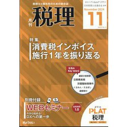 税理 2024年 11月号 [雑誌]